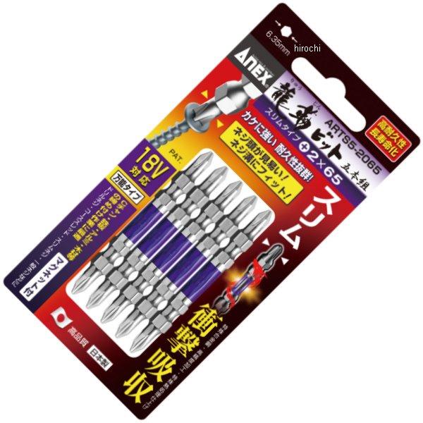 先端スリム龍靭ビット(+)2X65 5本組