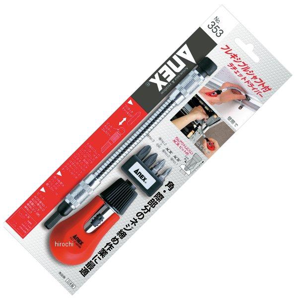 フレキシブルシャフト付ラチェットドライバー