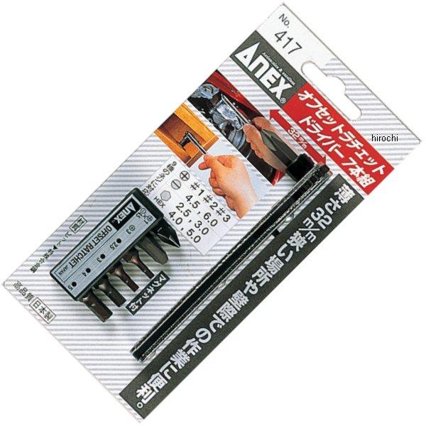 オフセットラチェットドライバー 7本組