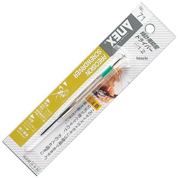 時計用精密ドライバー (-)1.2