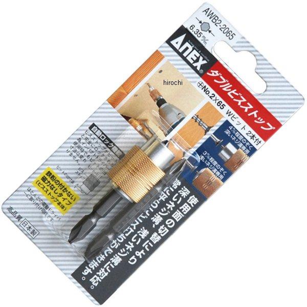 ダブルビスストップ NO.2X65 2本