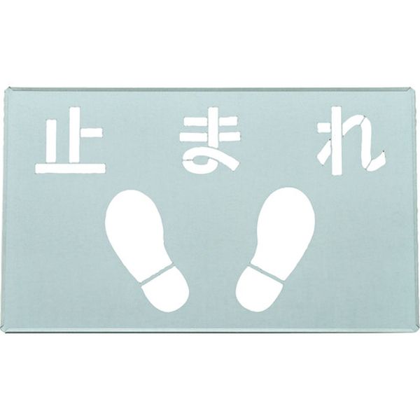 吹き付けプレート(ステンシルプレート) 止まれ FP-46 プレートサイズ300×500mm 亜鉛鉄板製