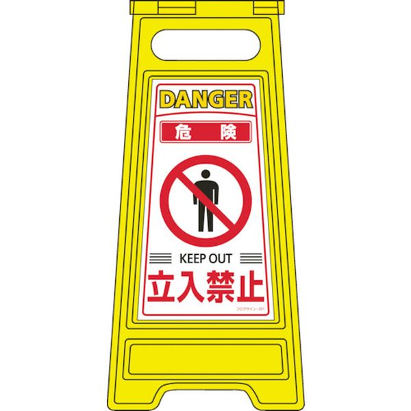 フロアサインスタンド 危険・立入禁止 600×280mm 両面表示