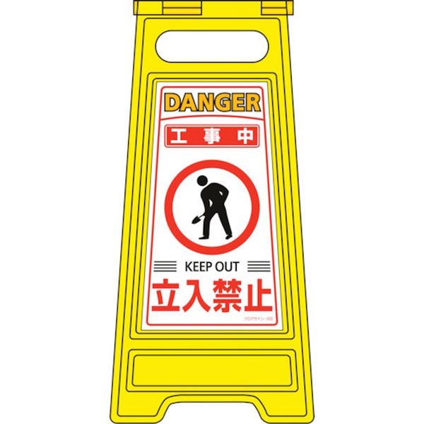 フロアサインスタンド 工事中・立入禁止 フロアサイン-202 600×280mm 両面表示