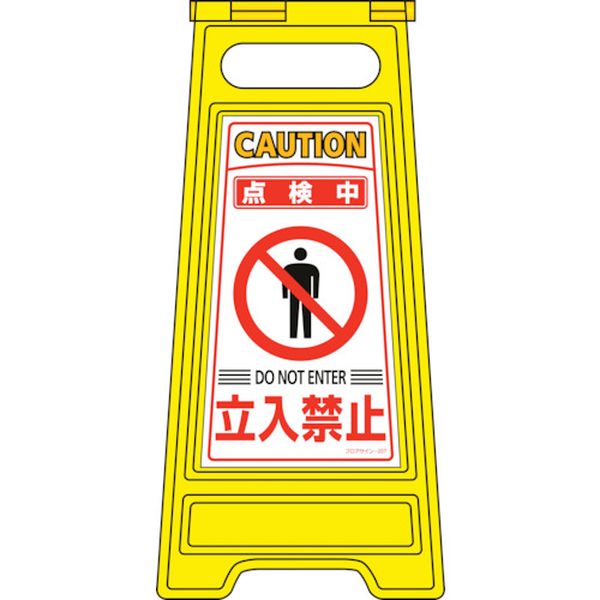 フロアサインスタンド 点検中・立入禁止 フロアサイン-207 600×280mm 両面表示