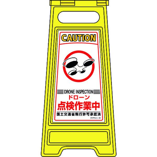 フロアサインスタンド ドローン点検作業中 フロアサイン-251 600×280mm 両面表示