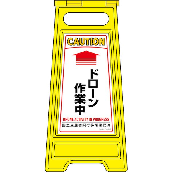 フロアサインスタンド ↑ドローン作業中 フロアサイン-252 600×280mm 両面表示