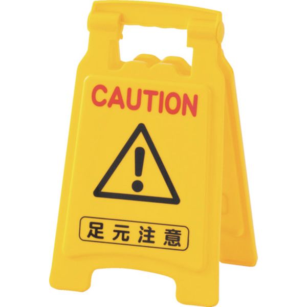 日本緑十字社 緑十字 フロアサインスタンド 足元注意 フロアサイン-6020 420×250mm 両面表示 PP