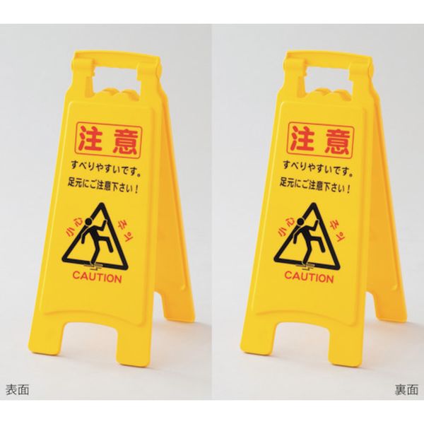 フロアサインスタンド 注意・すべりやすい・足元注意 フロアサイン-6007 660×280mm 両面表示 PP