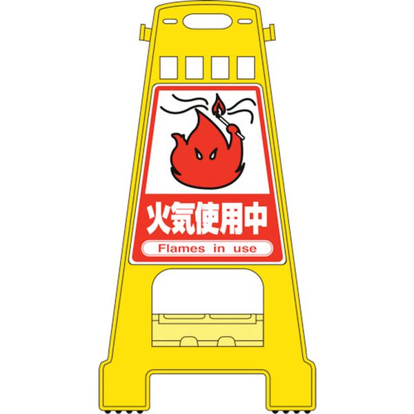 バリケードスタンド 火気使用中 BK-17 821×428mm 両面表示 PP