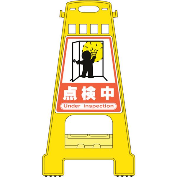 815-1883 バリケードスタンド 点検中 BK-19 821×428mm 両面表示 ポリプロピレン