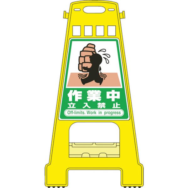 サインスタンドBK 作業中立入禁止 821×428mm 両面表示 PP