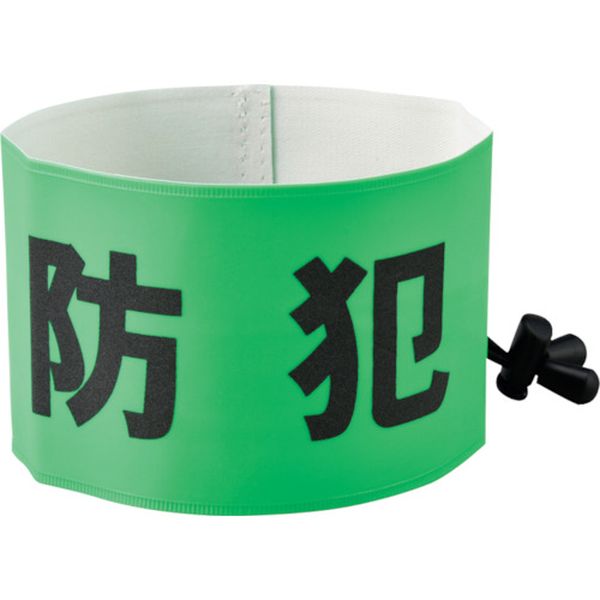 防犯パトロール用腕章(反射) 簡易着脱タイプ フリーサイズ SW-43G 幅90×内径400