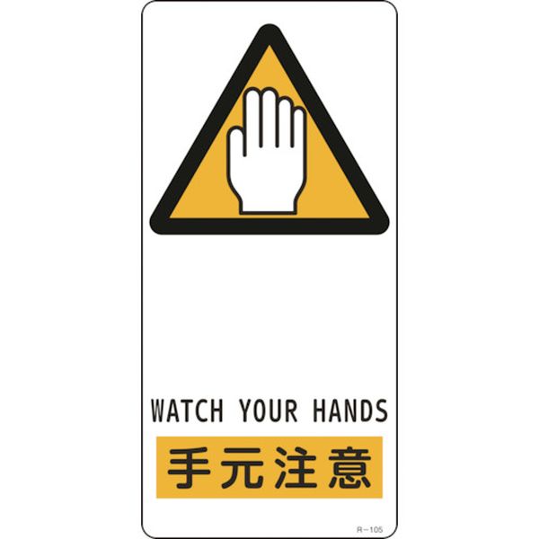 イラスト標識 手元注意 R-105 190×90mm アルミ製 裏面テープ付