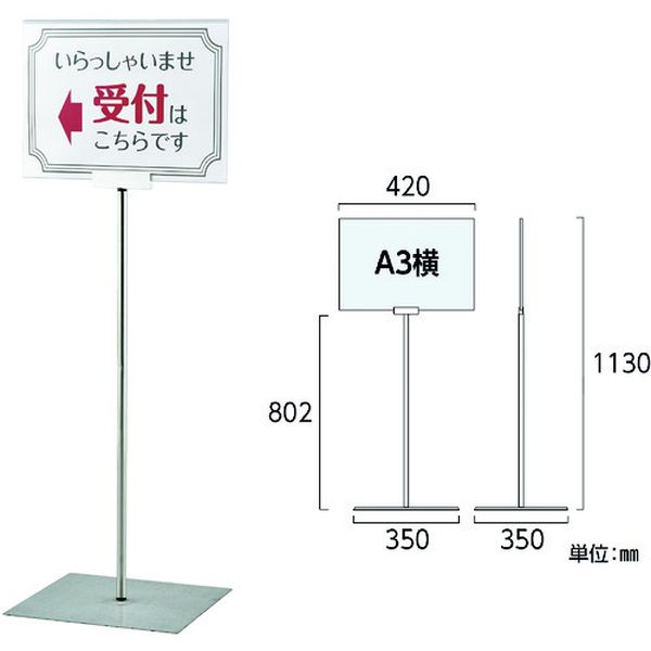 ポスタースタンド A3/横型タイプ FSS-A3Y 高さ1130×ベース幅350mm ステンレス製 屋内用