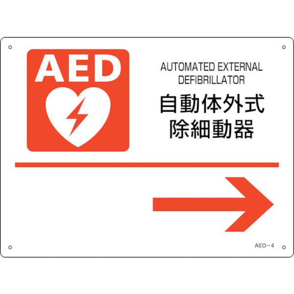 日本緑十字社 緑十字 AED設置・誘導標識 自動体外式除細動器→ AED-4 225×300mm PET