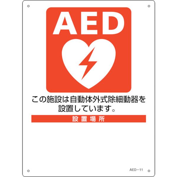日本緑十字社 緑十字 AED設置・誘導標識 設置施設・設置場所○○ AED-11 300×225mm PET