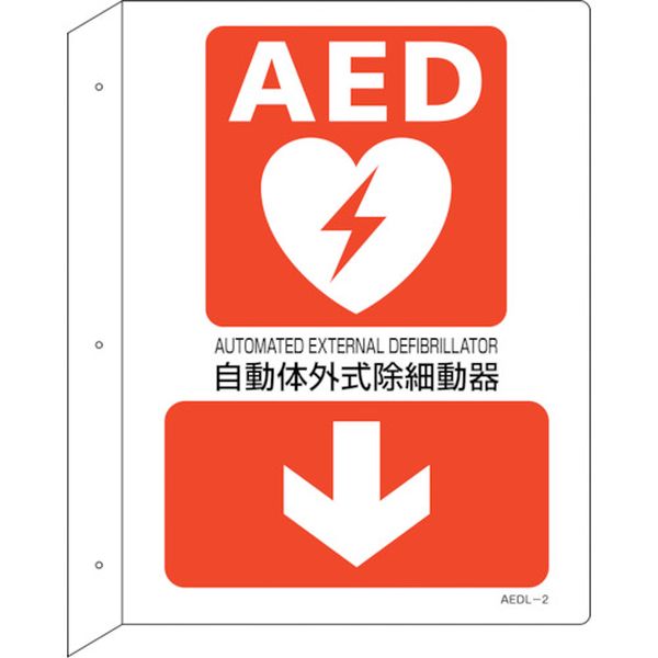 日本緑十字社 緑十字 AED設置・誘導標識 自動体外式除細動器↓ AEDL-2 300×225 突き出し型