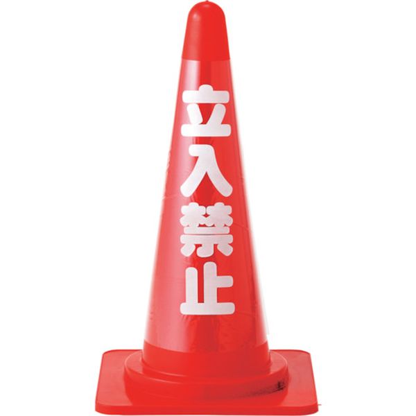 コーンカバー標識(無反射タイプ) 立入禁止 CC-1 高さ700mmコーン用
