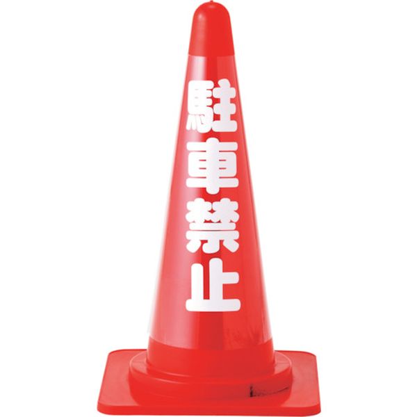 コーンカバー標識(無反射タイプ) 駐車禁止 CC-2 高さ700mmコーン用