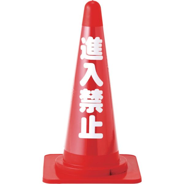コーンカバー標識(無反射タイプ) 進入禁止 CC-3 高さ700mmコーン用