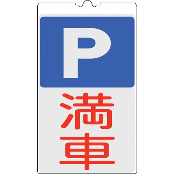 123-7192 コーンサイン標識 P(駐車場)・満車 NCS-34K 500×300mm 反射タイプ
