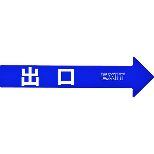 107-0949 コーン(チェーン)アロー専用ステッカー 出口 CA-5S 110×420mm PET