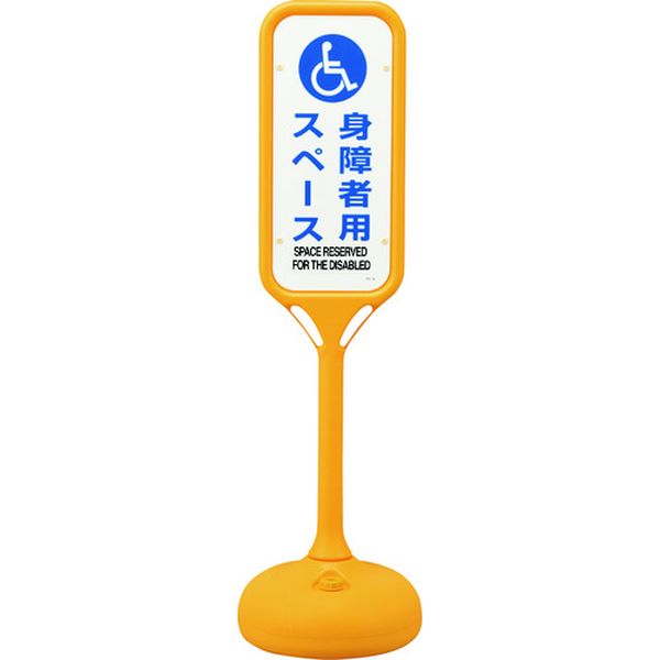 815-1632 サインスタンドPS 身障者用スペース 片面表示 PS-8S 1240×370mmΦ