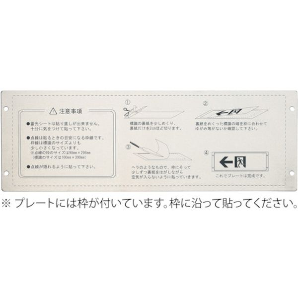 日本緑十字社 緑十字 高輝度蓄光ステッカー標識用プレート 壁面用 KAP1030 110×324mm アルミ製
