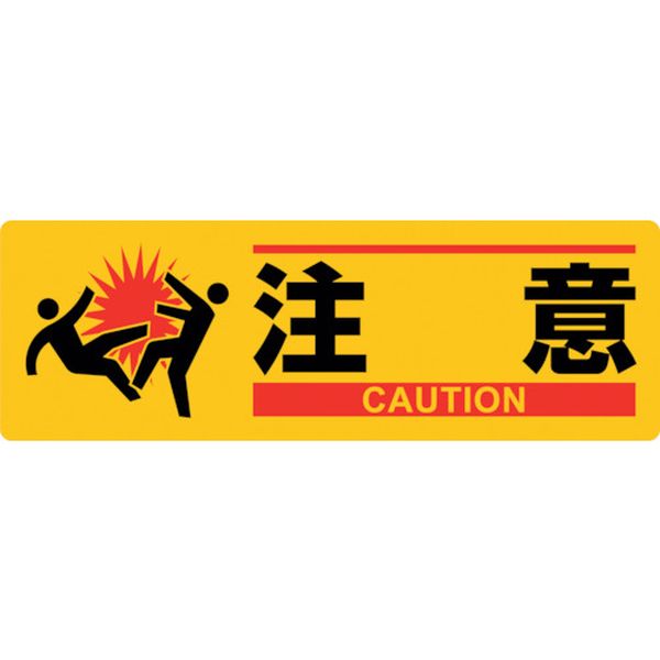 244-5234  イラスト標識 注意 MCH-1 100×300mm エンビ