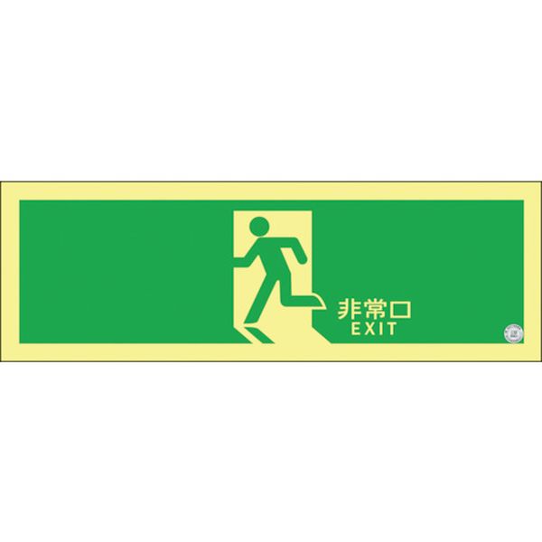 高輝度蓄光避難誘導ステッカー標識 非常口 120×360mm A級認定品