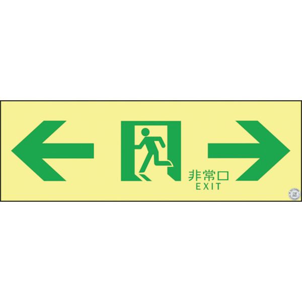 高輝度蓄光避難誘導ステッカー標識 非常口⇔ 100×300 A級認定品