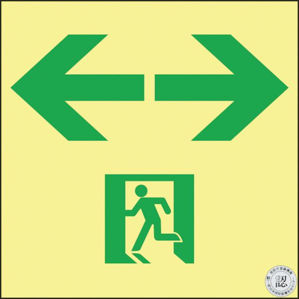 高輝度蓄光避難誘導ステッカー標識 非常口⇔ 120×120 A級認定品