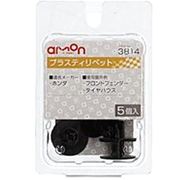 プラスティリベット ホンダ