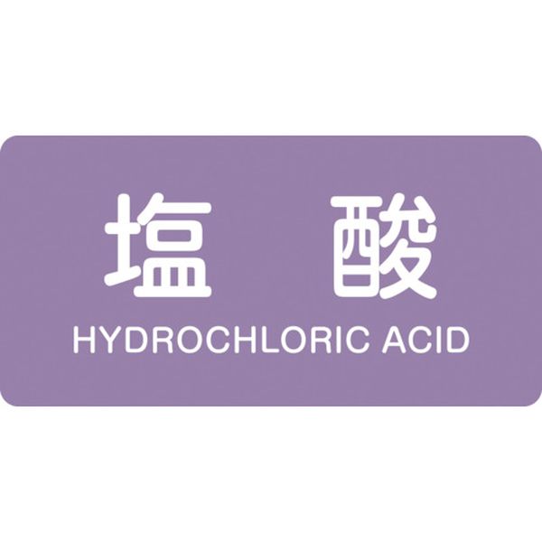 105-8388 配管識別ステッカー 塩酸 HY-603L 60×120mm 10枚組 アルミ 英文字入