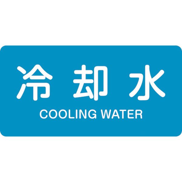 107-7931 配管識別ステッカー 冷却水 HY-203M 40×80mm 10枚組 アルミ 英文字入