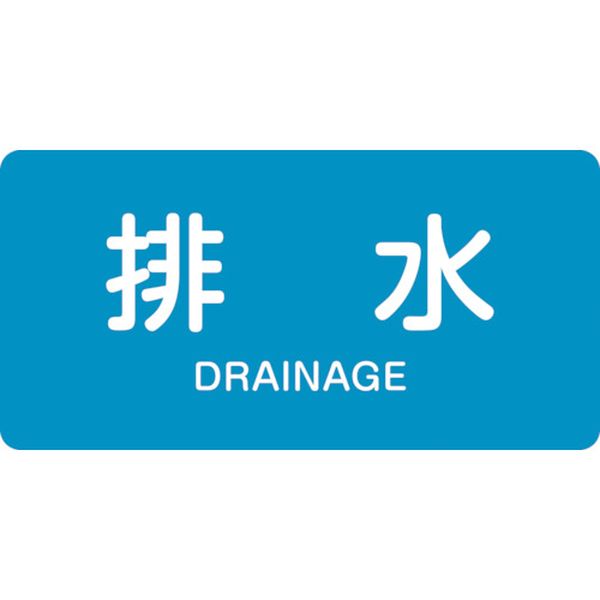 105-8409 配管識別ステッカー 排水 HY-216M 40×80mm 10枚組 アルミ 英文字入