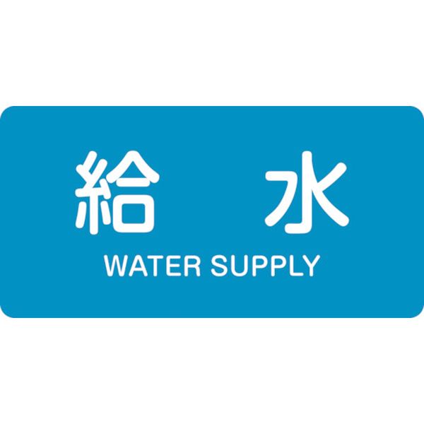 105-5293 配管識別ステッカー 給水 HY-229M 40×80mm 10枚組 アルミ 英文字入