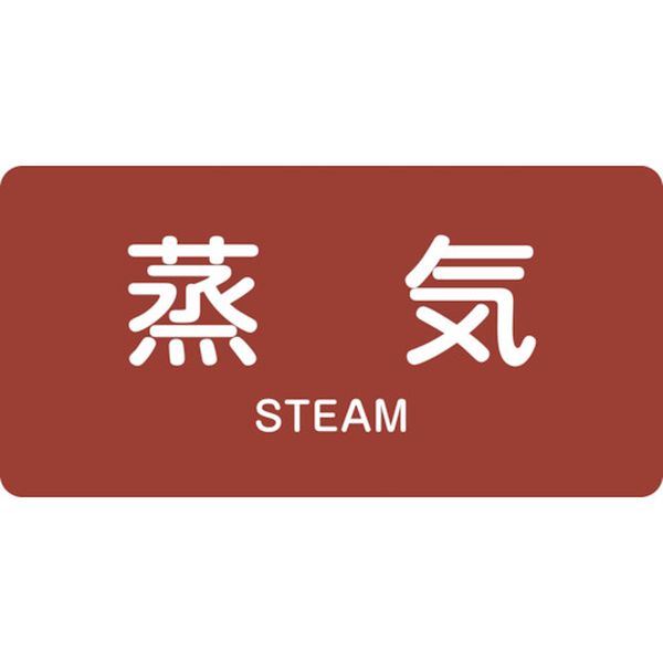 113-8397 配管識別ステッカー 蒸気 HY-401M 40×80mm 10枚組 アルミ 英文字入