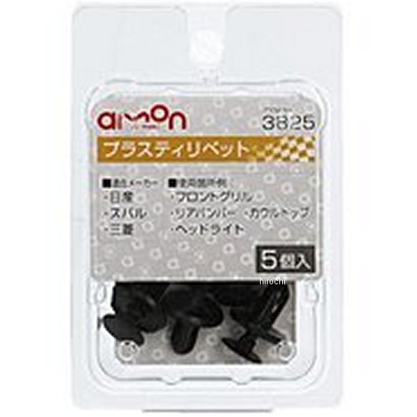 プラスティリベット 日産、三菱、スバル