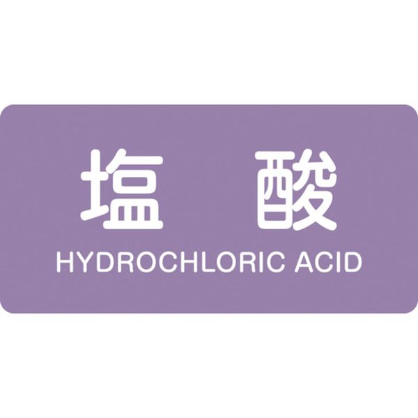 123-7220 配管識別ステッカー 塩酸 HY-603M 40×80mm 10枚組 アルミ 英文字入