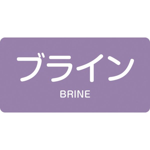 123-8709 配管識別ステッカー ブライン HY-612M 40×80mm 10枚組 アルミ 英文字入
