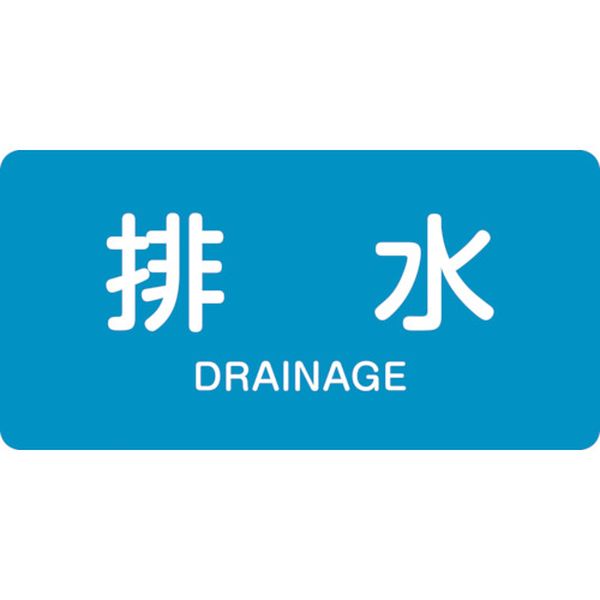 123-5622 配管識別ステッカー 排水 HY-216S 30×60mm 10枚組 アルミ 英文字入