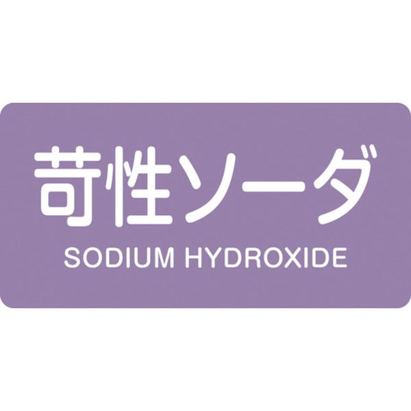 106-1581 配管識別ステッカー 苛性ソーダ HY-606S 30×60mm 10枚組 アルミ