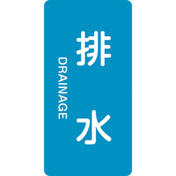 123-7236 配管識別ステッカー 排水 HT-216L 120×60mm 10枚組 アルミ 英文字入