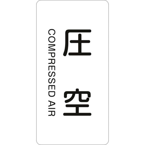 113-8209 配管識別ステッカー 圧空 HT-503L 120×60mm 10枚組 アルミ 英文字入