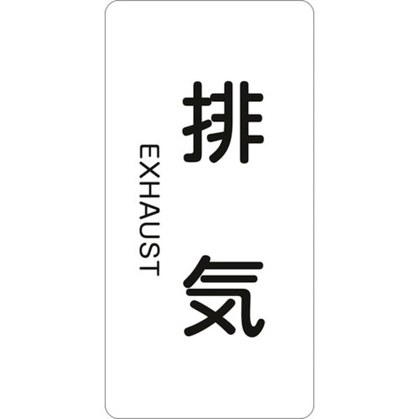 106-4724 配管識別ステッカー 排気 HT-514L 120×60mm 10枚組 アルミ 英文字入