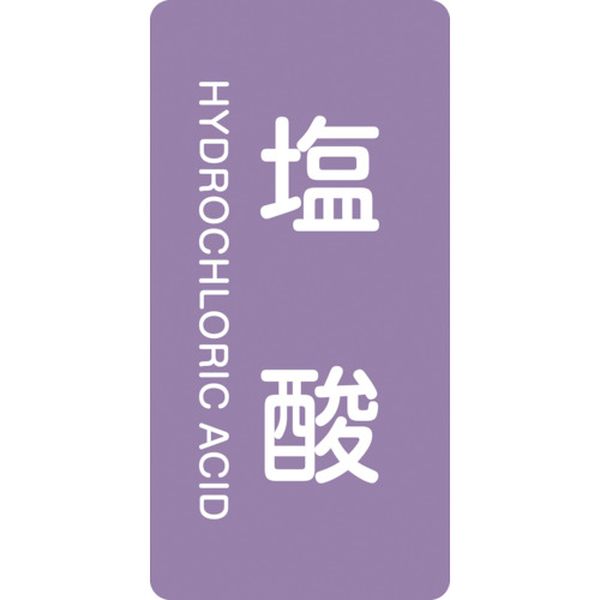 113-8900 配管識別ステッカー 塩酸 HT-603L 120×60mm 10枚組 アルミ 英文字入