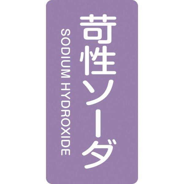 106-4732 配管識別ステッカー 苛性ソーダ HT-606L 120×60mm 10枚組 アルミ