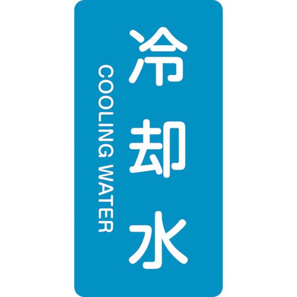 113-7952 配管識別ステッカー 冷却水 HT-203M 80×40mm 10枚組 アルミ 英文字入